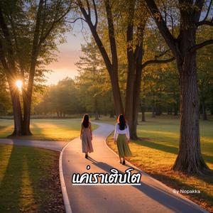 แค่เราเติบโต