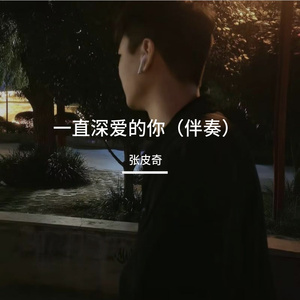 一直深爱的你（伴奏）
