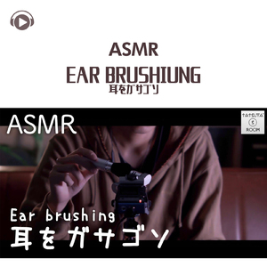 ASMR - Ear brushing 耳をガサゴゾ_pt20 (feat. ASMR by ABC & ALL BGM CHANNEL)
