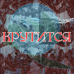 Крутится