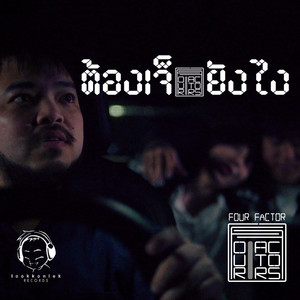 ต้องเจ็บยังไง