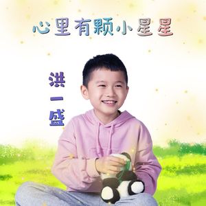 心里有颗小星星