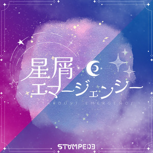 星屑エマージェンシー