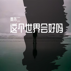 这个世界会好吗（翻自 无）