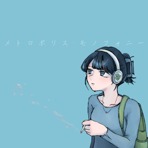 メトロポリス・モノフォニー