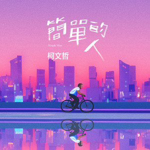 簡單的人