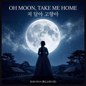 저 달아 고향아