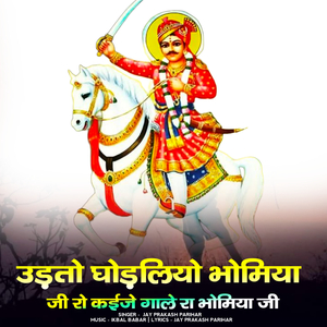 Udato Ghodaliyo Bhomiyaji Ro Kahije Gala Bhomiya ji