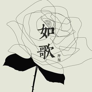如歌