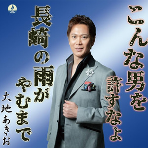 長崎の雨がやむまで