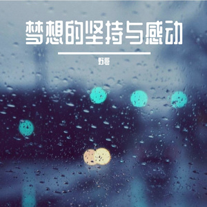 梦想的坚持与感动 伴奏