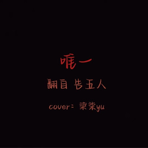 唯一（翻自 告五人）