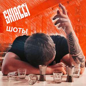 Шоты