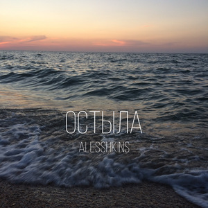 Остыла