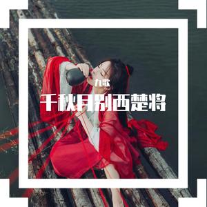千秋月别西楚将
