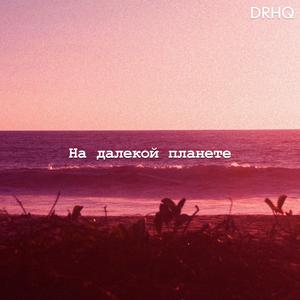 На далекой планете (Dance Mix)