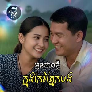 អូនជាពន្លឺក្នុងកែវភ្នែកបង