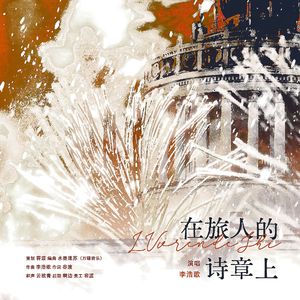 在旅人的诗章上