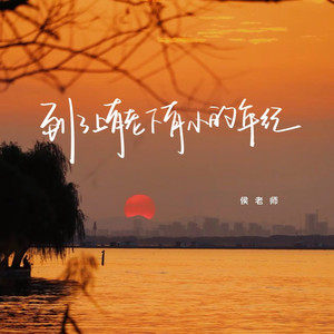 到了上有老下有小的年纪