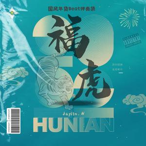 Free “福” 国潮Boombap