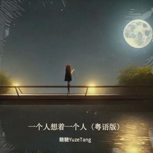 一个人想着一个人 (粤语版)