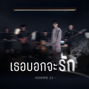 เธอบอกจะรัก