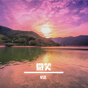 微笑