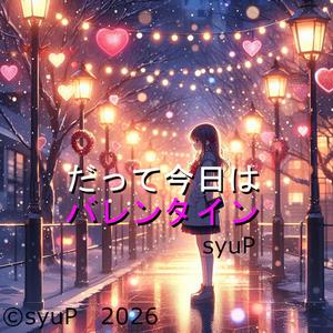 だって今日はバレンタイン
