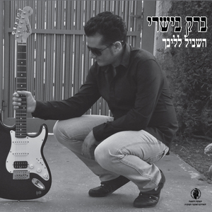 Hashvil Lelibech