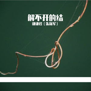 解不开的结