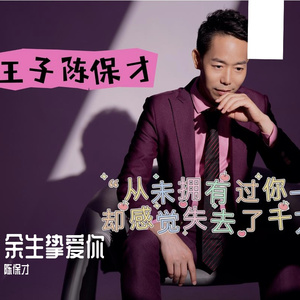 余生只爱你 伴奏