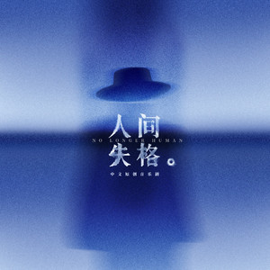 人间失格No Longer Human (叶麒圣)