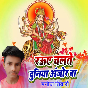 Raue Chalte Duniya Anjor Ba