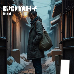 我的生活一地鸡毛