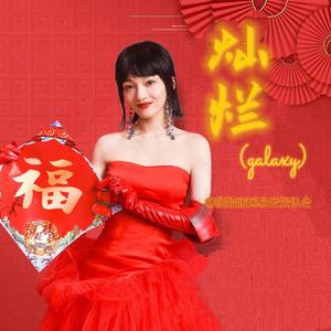 灿烂(丝绸之路电影节主题曲)