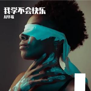 我学不会快乐