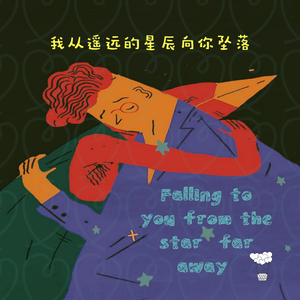 <我从遥远星辰向你坠落>