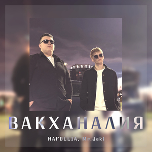 Вакханалия