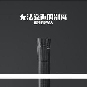 无法靠近的别离