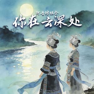 你在云深处