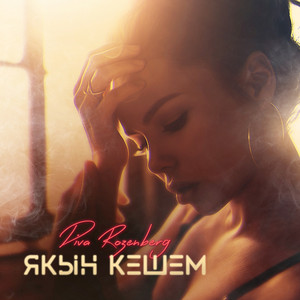 Якын кешем (Original Mix)