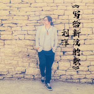写给新汶的歌