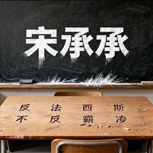 反法西斯·不反霸凌