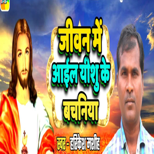 Jivan Me Aail Yeshu Ke Bachaniya