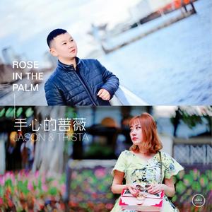 手心的蔷薇（feat.林煜川）
