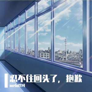 忍不住回头了，抱歉（Prod by 今眉宇cy）
