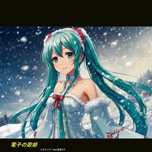 電子の歌姫