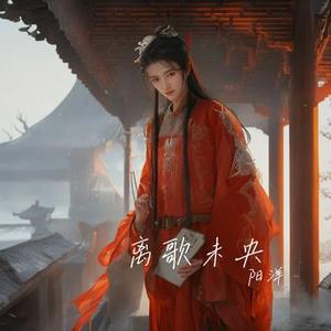 离歌未央