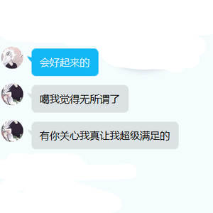 有你关心就很满足了