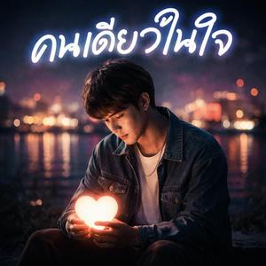 คนเดียวในใจ